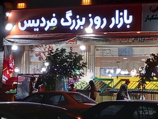 عکس بازار روز بزرگ فردیس