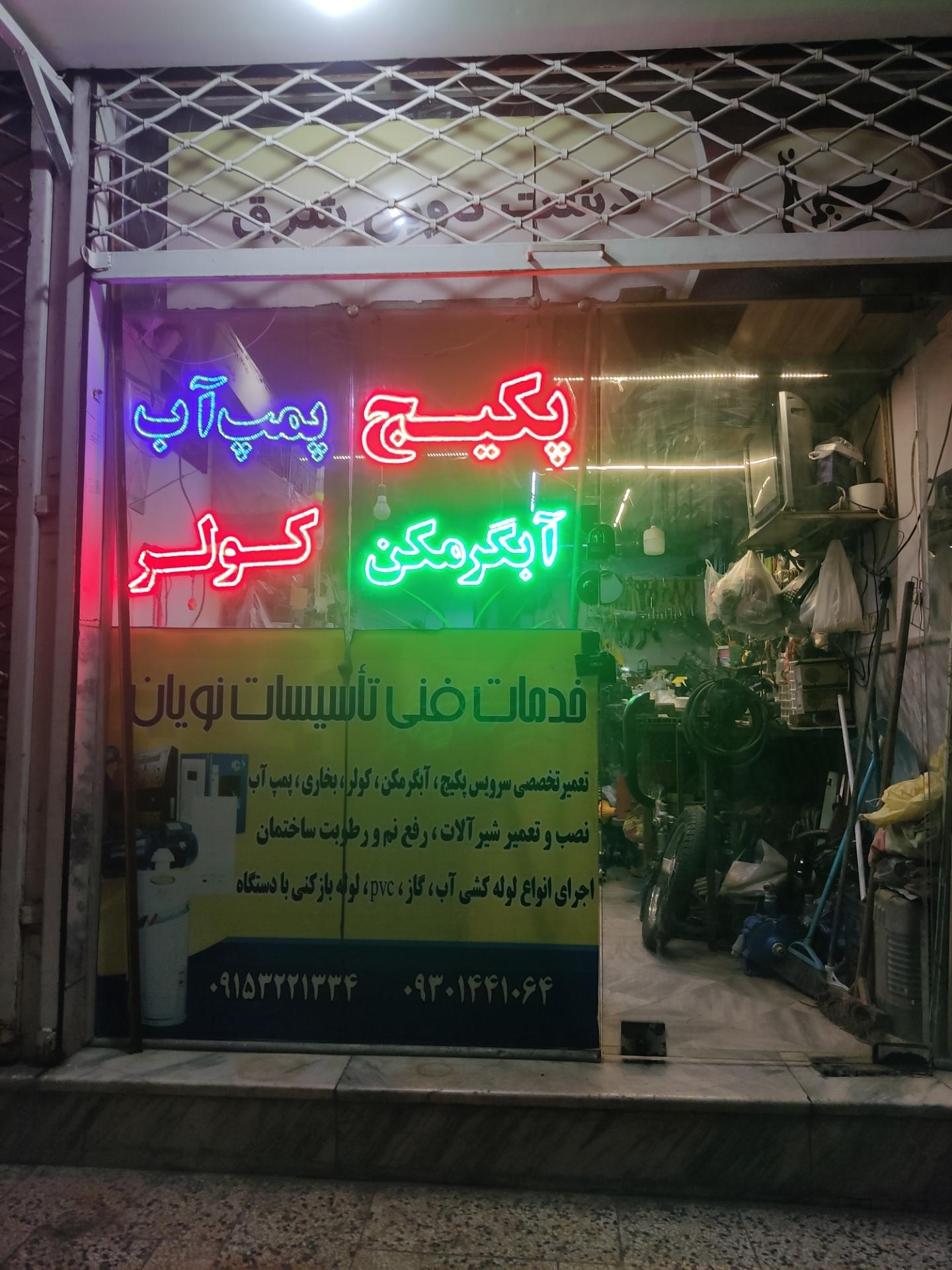 عکس خدمات فنی نویان