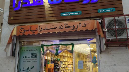 عکس داروخانه صدرا