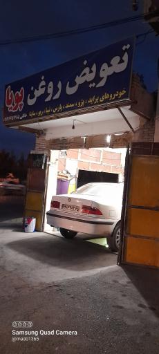 عکس تعویض روغن پویا