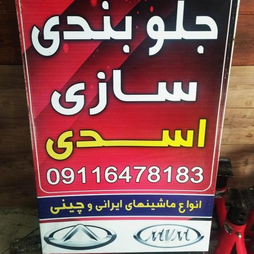 عکس جلوبندی سازی اسدی