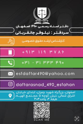 عکس دفترخانه اسناد رسمی ۴۹۰ اصفهان (سردفتر: نیلوفر جانقربانی)