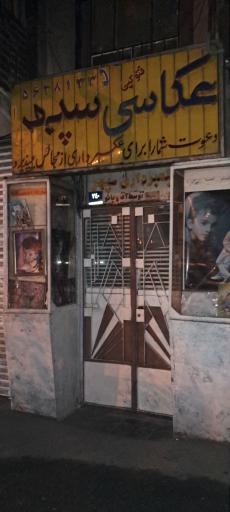 عکس عکاسی سپهر