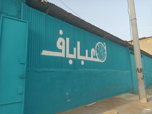 عکس فروشگاه فرآورده های چوبی عباباف