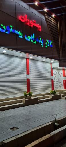 عکس تالار پذیرایی و رستوران بیستون