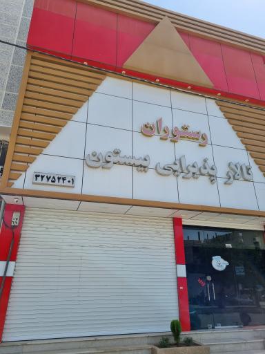 عکس تالار پذیرایی و رستوران بیستون