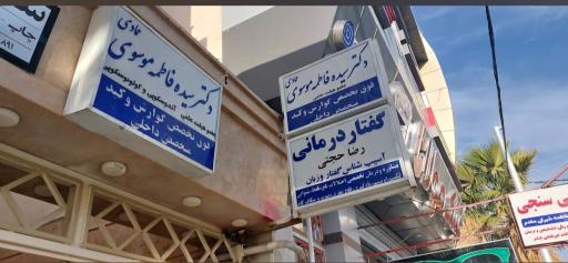 عکس گفتاردرمانی رضا حجتی