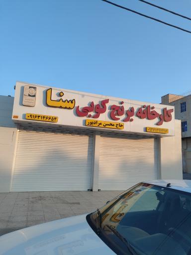 عکس کارخانه برنج کوبی سنا