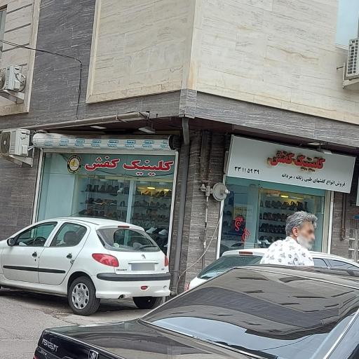 عکس کلینیک کفش