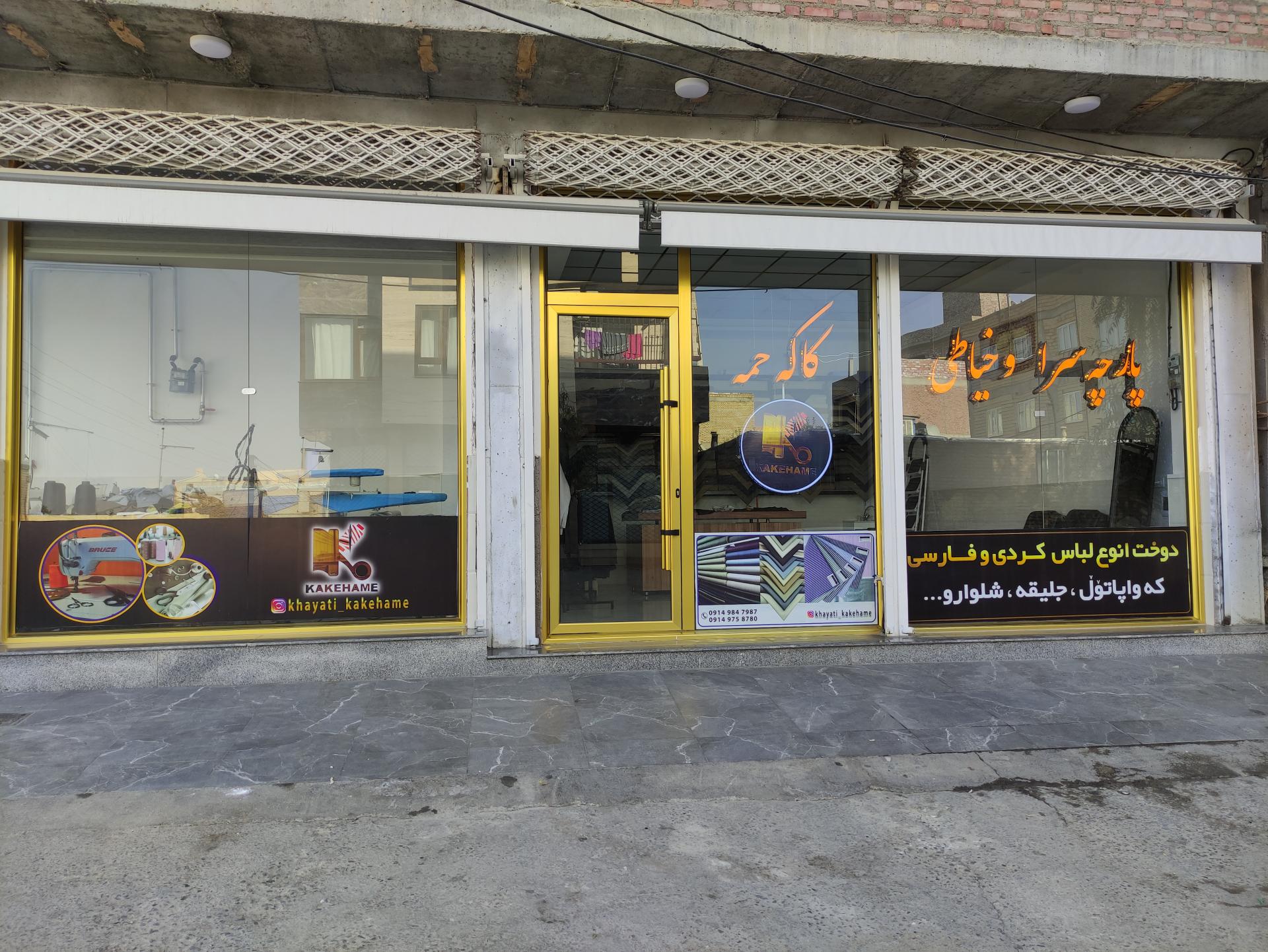 عکس پارچه‌ سرا و خیاطی کاکه حمه 