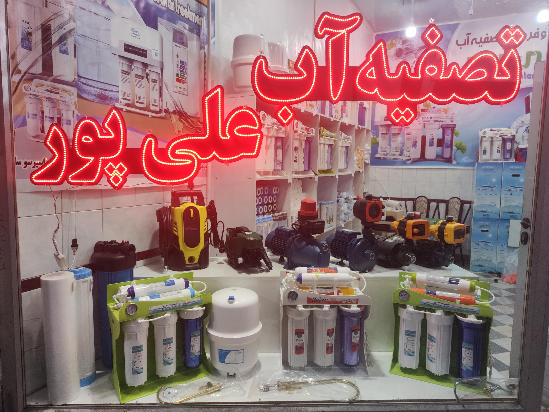 عکس تصفیه آب علی پور