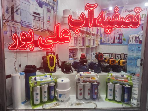 عکس تصفیه آب علی پور