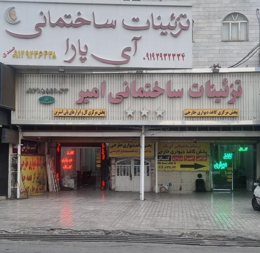 تزئینات ساختمانی امیر و آی پارا 