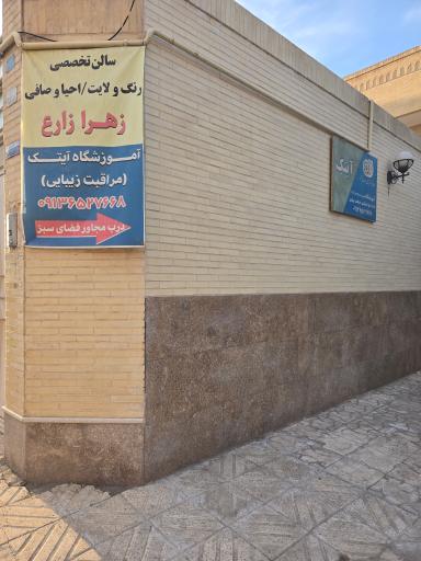 عکس سالن زیبایی زهرا زارع