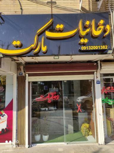 عکس دخانیات مارکت