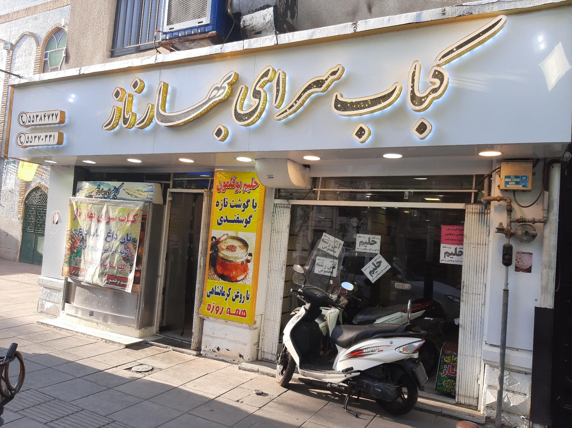 عکس کباب سرای بهارناز