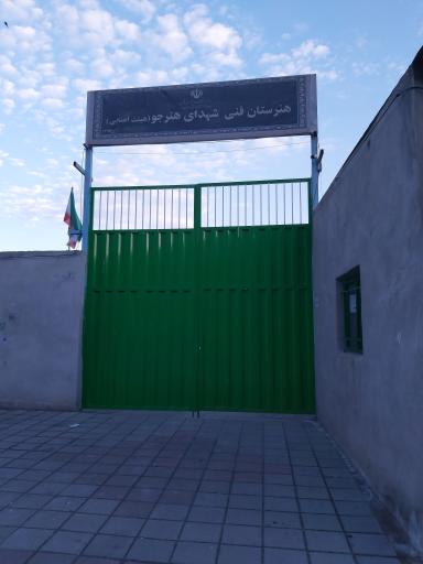 عکس هنرستان پسرانه فنی شهدای هنرجو