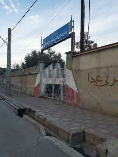 عکس هنرستان پسرانه فنی شهدای هنرجو