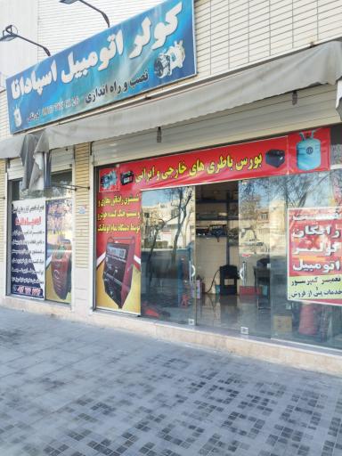 عکس کولر اتومبیل اسپادانا