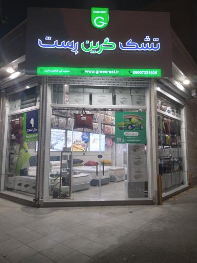 عکس نمایندگی رسمی تشک گرین رست 