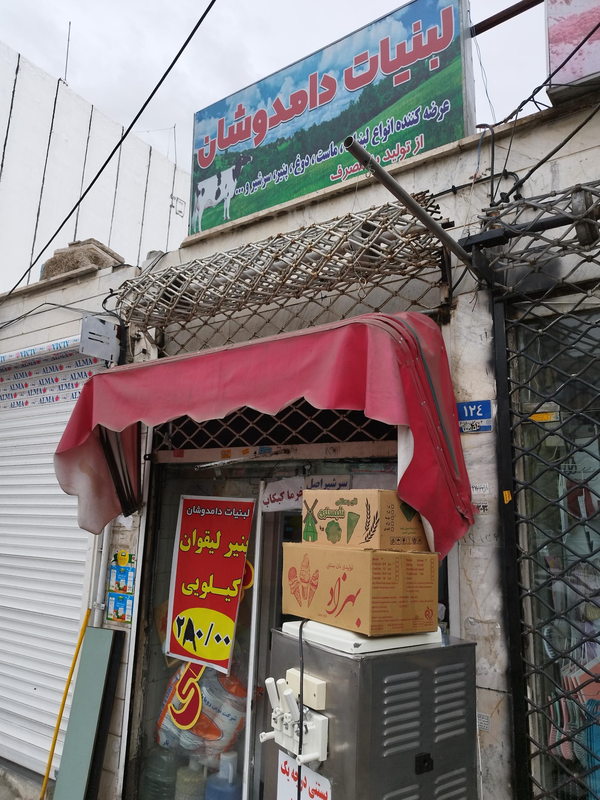 عکس لبنیات دامدوشان