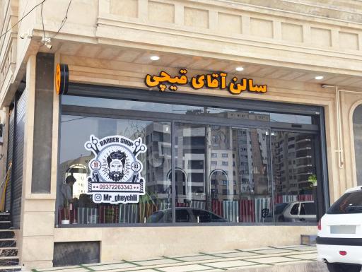 عکس سالن آقای قیچی