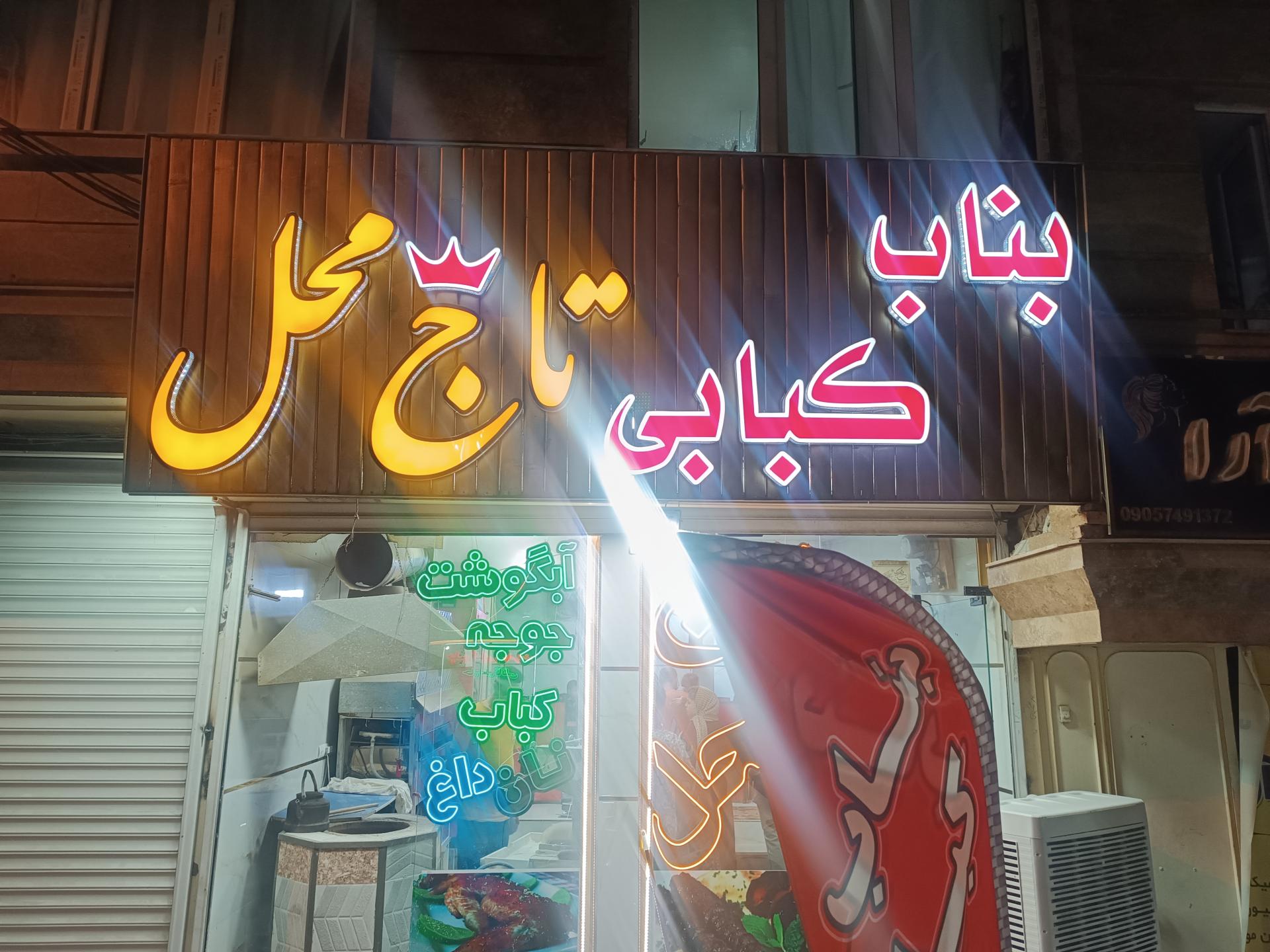 عکس بناب کبابی تاج محل