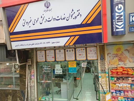 عکس دفتر پیشخوان خدمات دولت