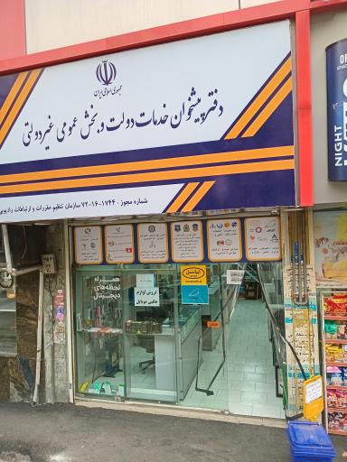 عکس دفتر پیشخوان خدمات دولت