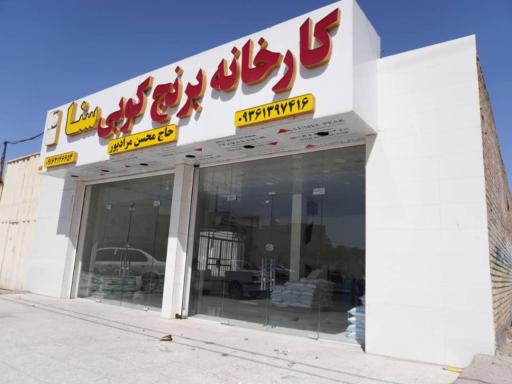 عکس کارخانه برنج کوبی سنا