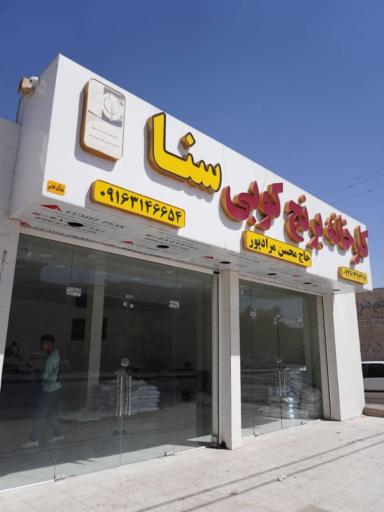 عکس کارخانه برنج کوبی سنا