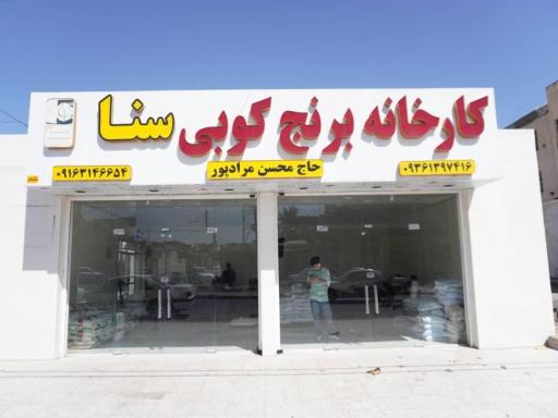 عکس کارخانه برنج کوبی سنا