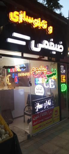 تابلوسازی ضیغمی