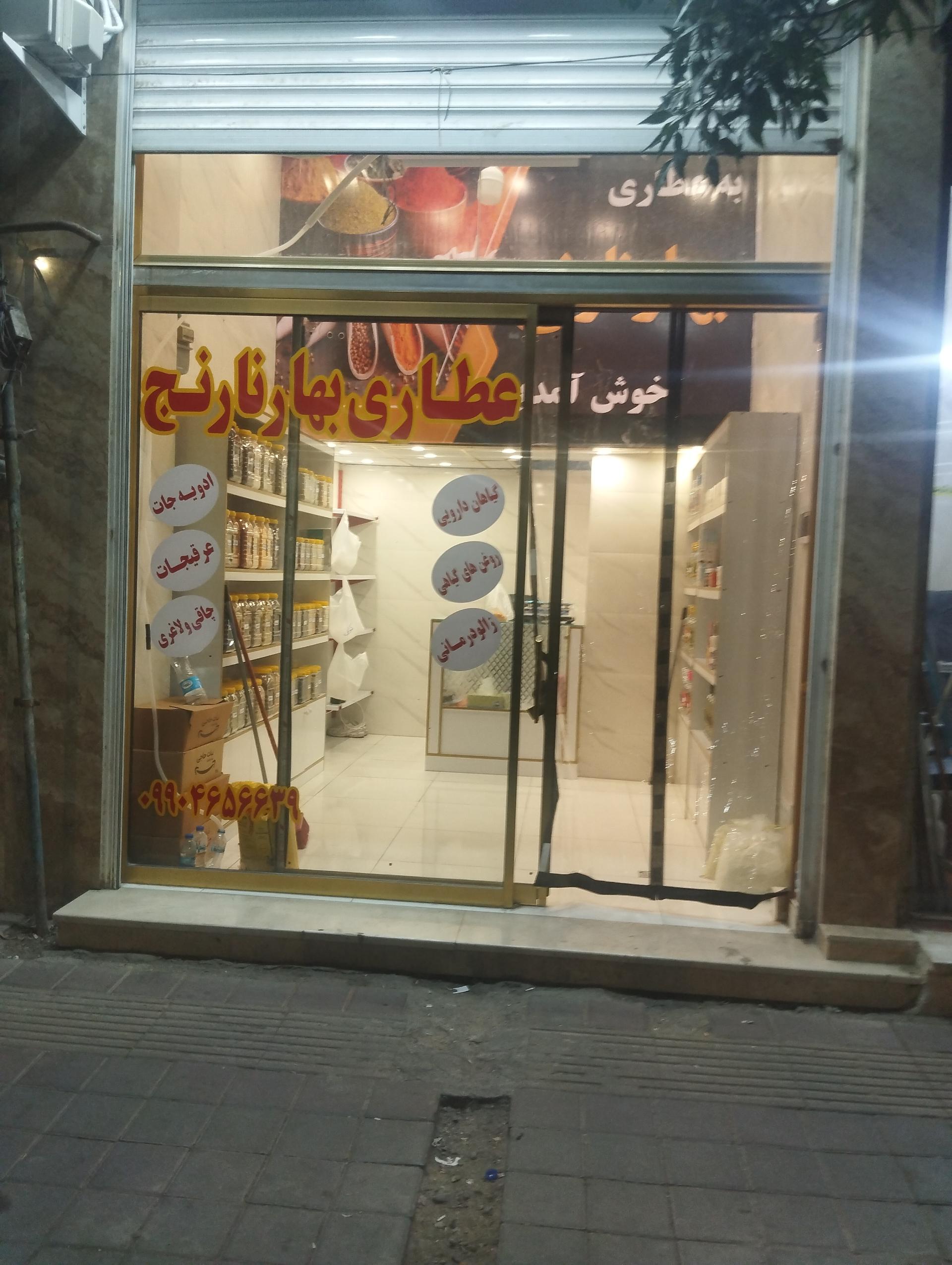 عکس عطاری بهارنارنج
