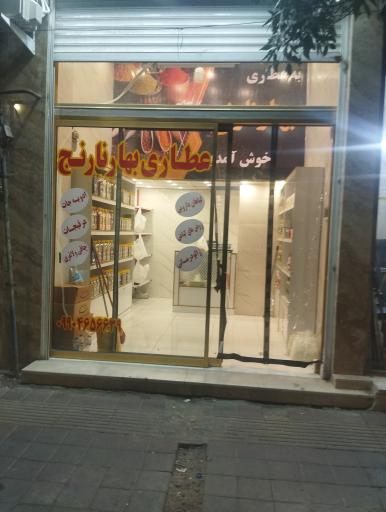 عطاری بهارنارنج
