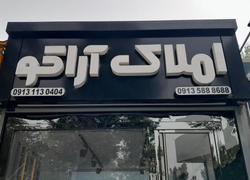 عکس املاک آراکو