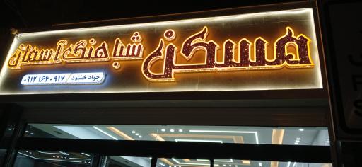 املاک شباهنگ آسمان 