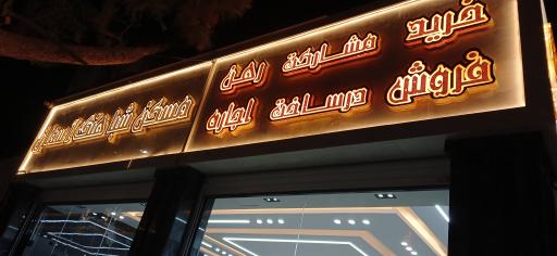 عکس املاک شباهنگ آسمان 