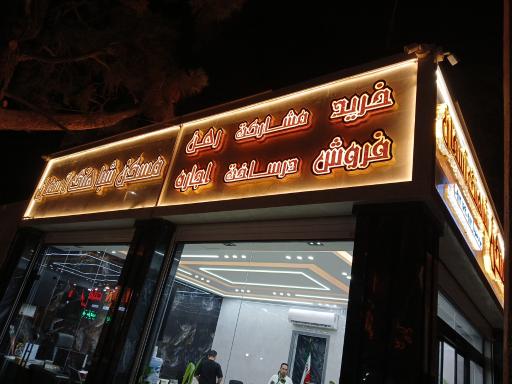 املاک شباهنگ آسمان 