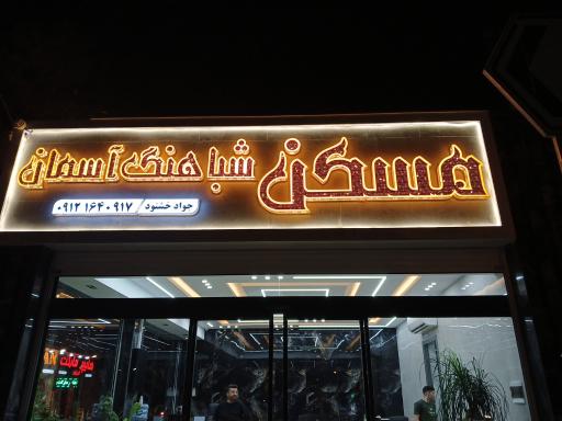 عکس املاک شباهنگ آسمان 