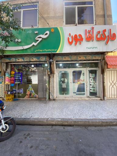 عکس مارکت آقا جون