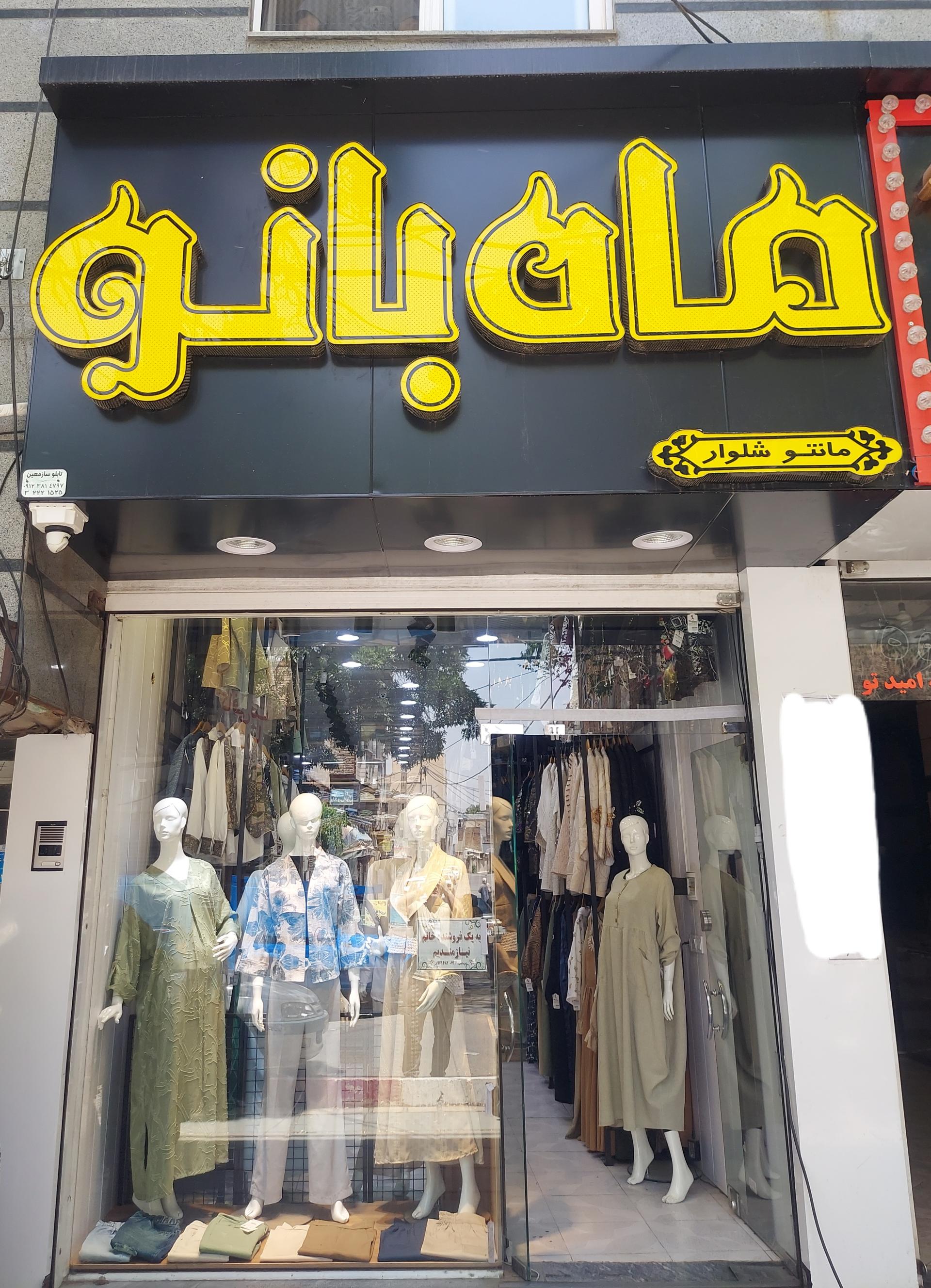 عکس مانتو ماه بانو (مقدم)