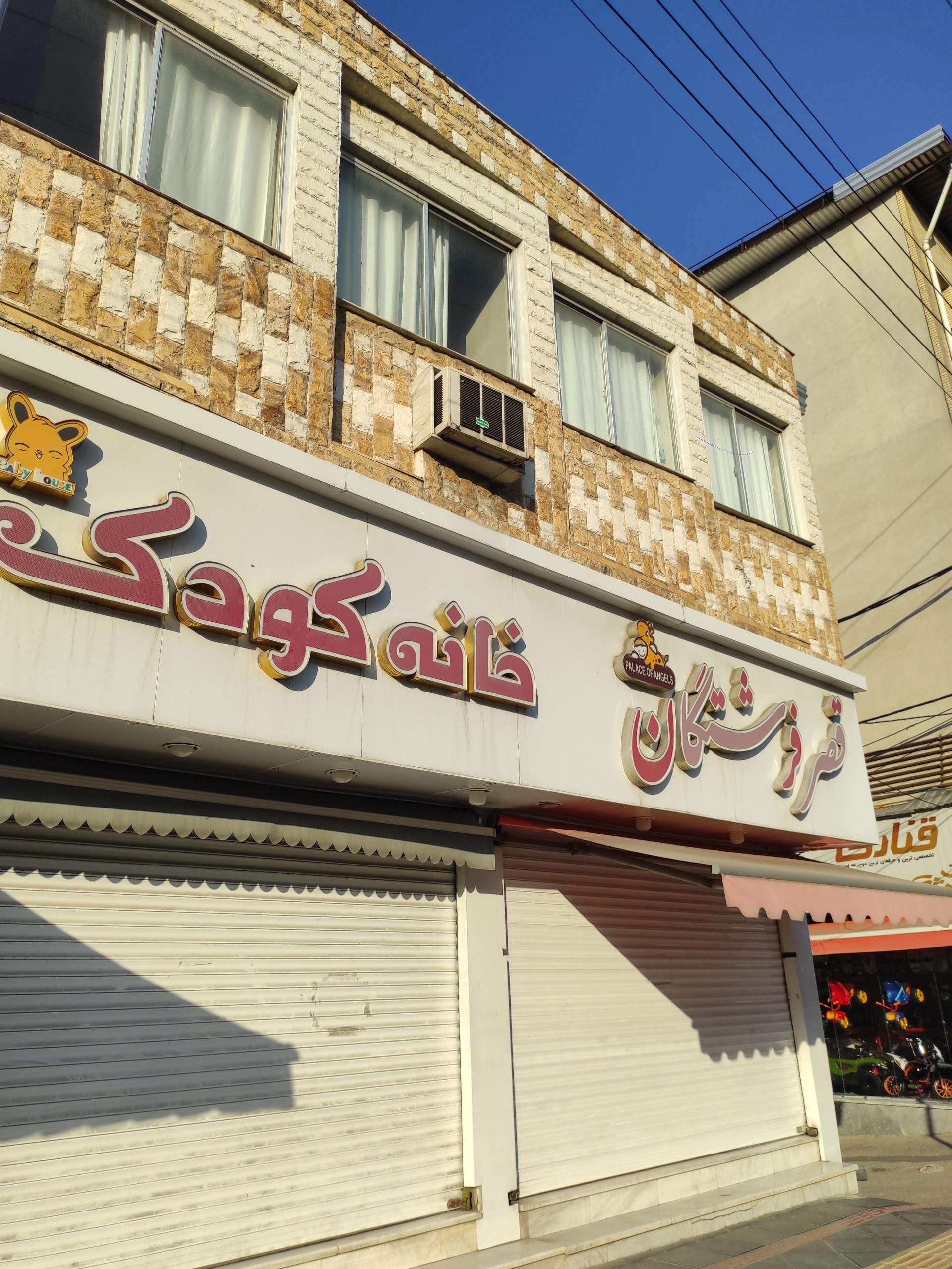 عکس اسباب بازی قصر فرشتگان