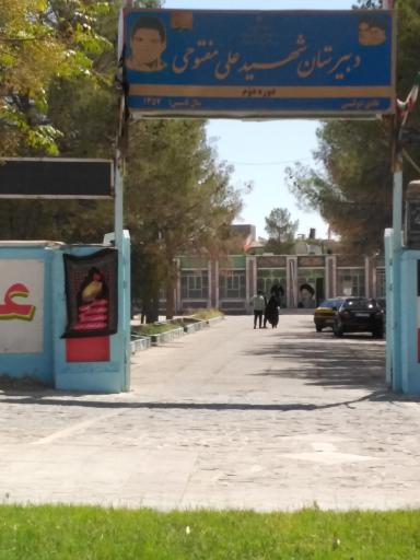 دبیرستان شهید علی مفتوحی