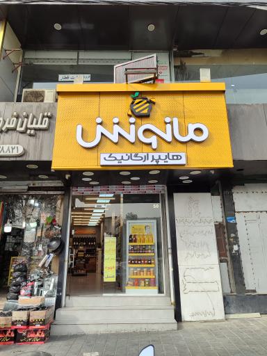 عکس هایپرارگانیک مانوش شعبه 3