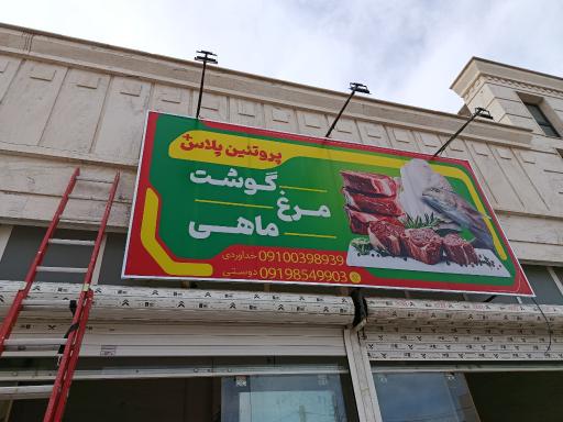 عکس پروتئین پلاس 
