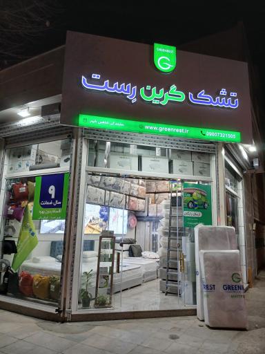 نمایندگی رسمی تشک گرین رست 