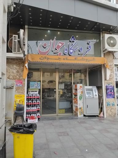 فروشگاه جوان
