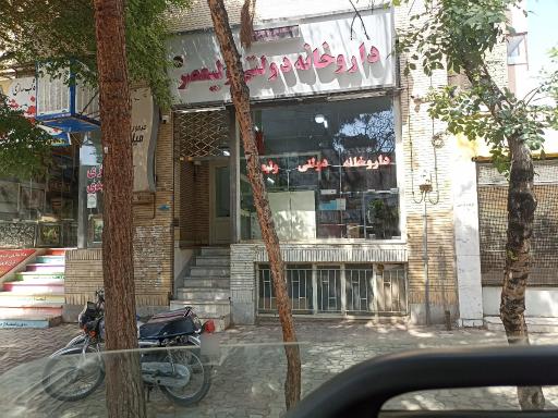 عکس داروخانه دولتی ولیعصر