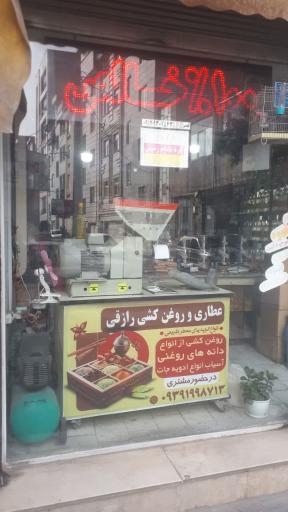 عکس عطاری و روغن کشی رازقی